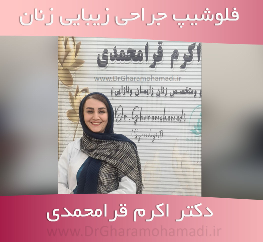 فلوشیپ زیبایی زنان شهریار - دکتر اکرم قرامحمدی