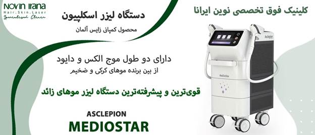 بهترین کلینیک لیزر مو در مشهد