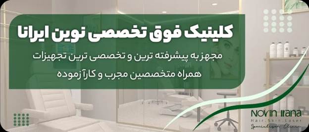 نوین ایرانا